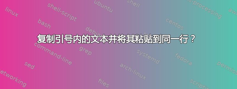 复制引号内的文本并将其粘贴到同一行？