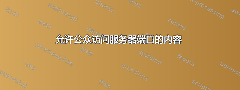 允许公众访问服务器端口的内容