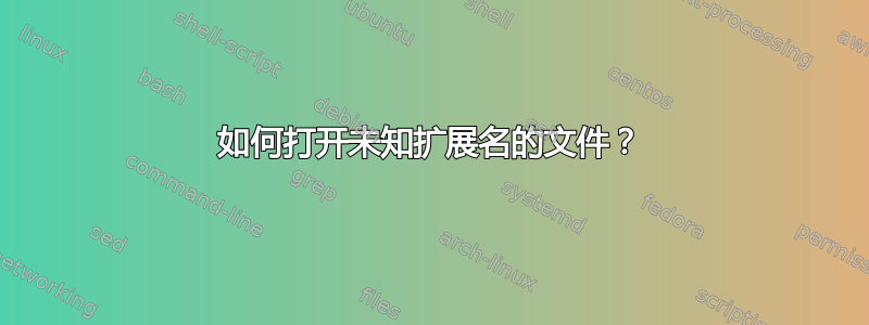 如何打开未知扩展名的文件？