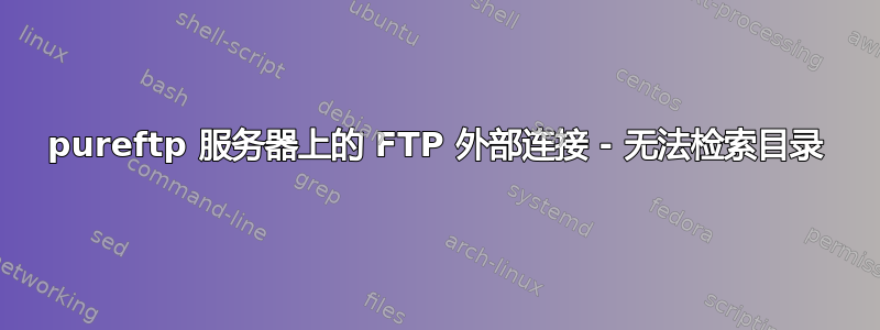 pureftp 服务器上的 FTP 外部连接 - 无法检索目录