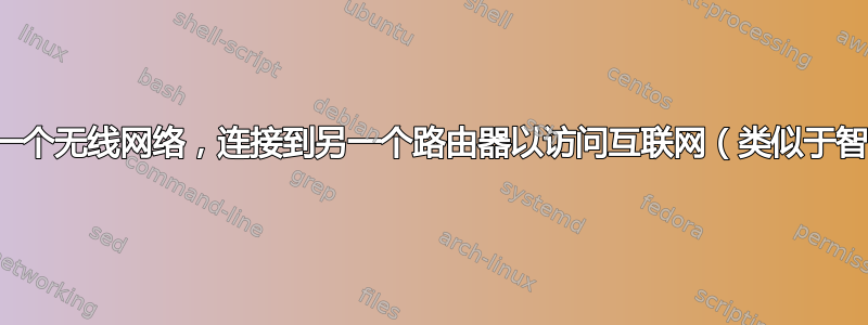 如何在家中创建一个无线网络，连接到另一个路由器以访问互联网（类似于智能手机热点）？