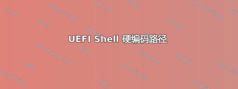 UEFI Shell 硬编码路径