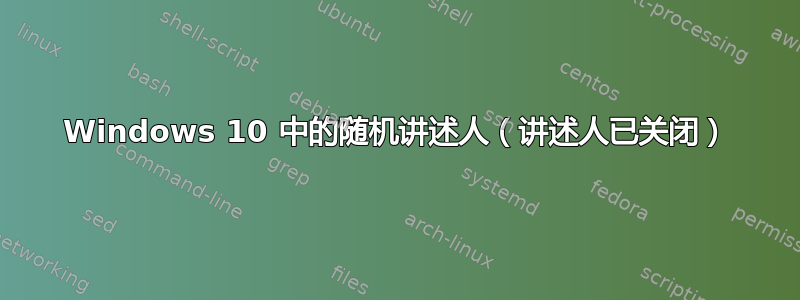 Windows 10 中的随机讲述人（讲述人已关闭）