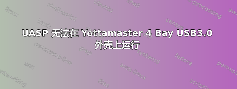 UASP 无法在 Yottamaster 4 Bay USB3.0 外壳上运行