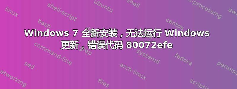 Windows 7 全新安装，无法运行 Windows 更新，错误代码 80072efe