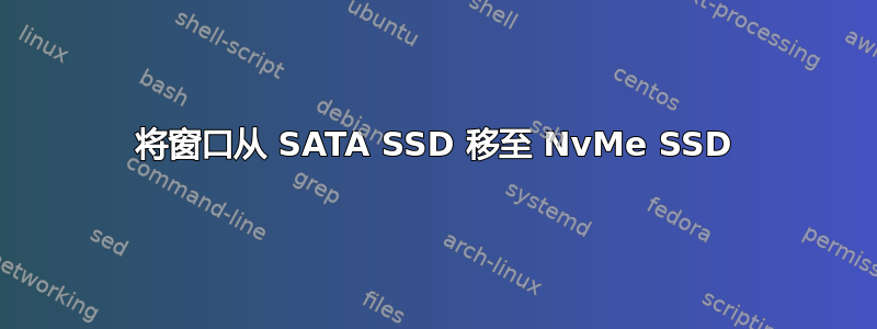 将窗口从 SATA SSD 移至 NvMe SSD