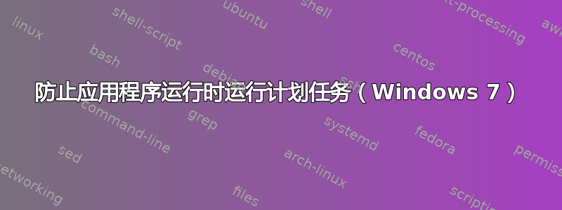 防止应用程序运行时运行计划任务（Windows 7）