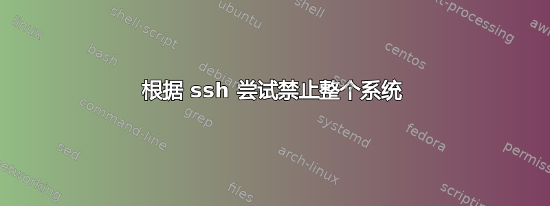 根据 ssh 尝试禁止整个系统