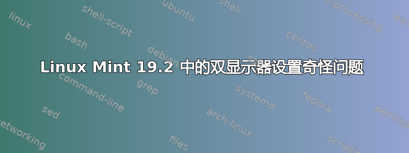 Linux Mint 19.2 中的双显示器设置奇怪问题