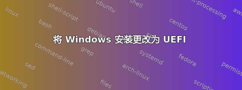 将 Windows 安装更改为 UEFI