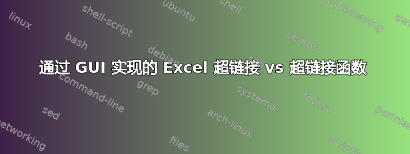 通过 GUI 实现的 Excel 超链接 vs 超链接函数