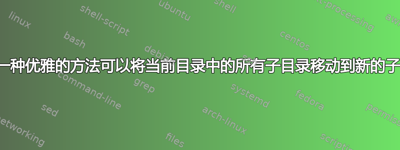 是否有一种优雅的方法可以将当前目录中的所有子目录移动到新的子目录？