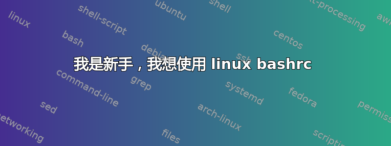 我是新手，我想使用 linux bashrc