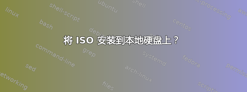 将 ISO 安装到本地硬盘上？