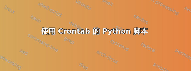 使用 Crontab 的 Python 脚本