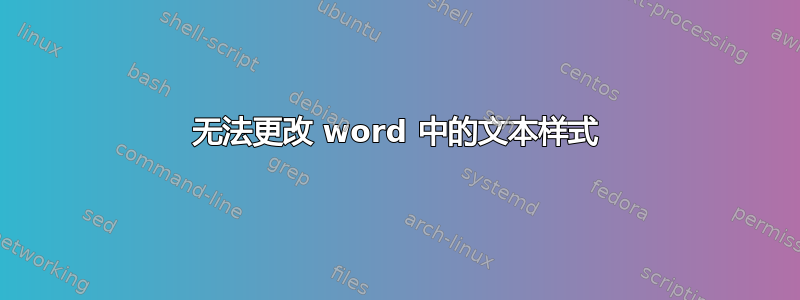 无法更改 word 中的文本样式