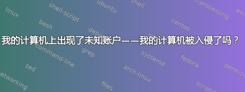 我的计算机上出现了未知账户——我的计算机被入侵了吗？