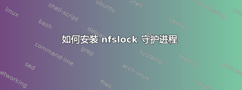 如何安装 nfslock 守护进程