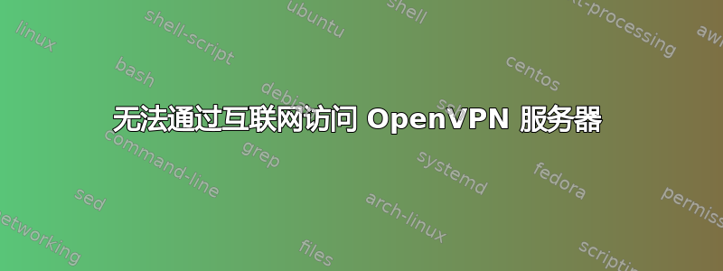 无法通过互联网访问 OpenVPN 服务器