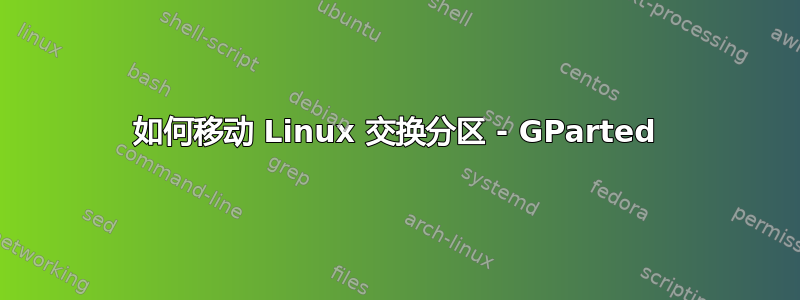 如何移动 Linux 交换分区 - GParted