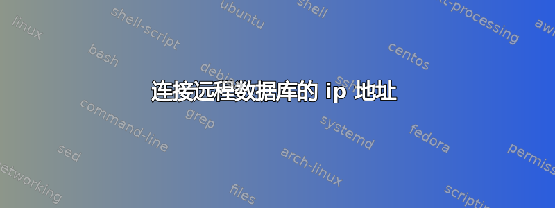 连接远程数据库的 ip 地址