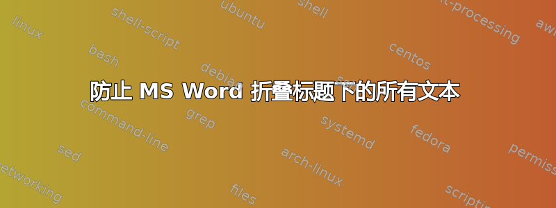 防止 MS Word 折叠标题下的所有文本