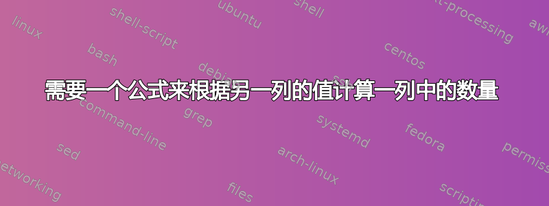 需要一个公式来根据另一列的值计算一列中的数量