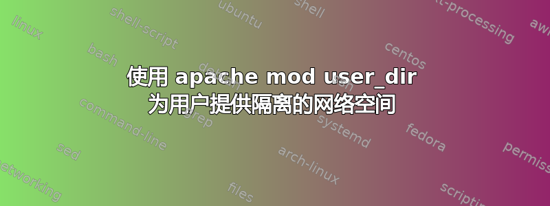 使用 apache mod user_dir 为用户提供隔离的网络空间