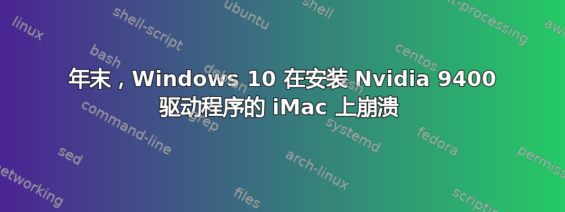 2009 年末，Windows 10 在安装 Nvidia 9400 驱动程序的 iMac 上崩溃