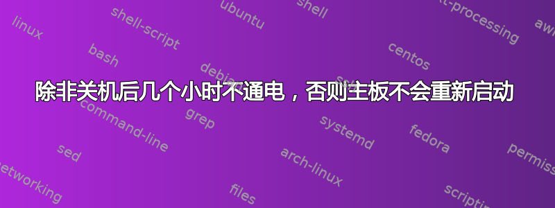 除非关机后几个小时不通电，否则主板不会重新启动