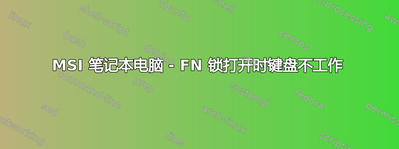 MSI 笔记本电脑 - FN 锁打开时键盘不工作