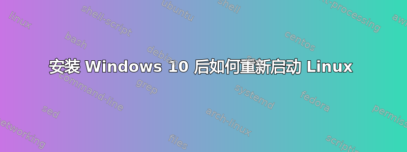 安装 Windows 10 后如何重新启动 Linux