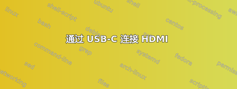 通过 USB-C 连接 HDMI