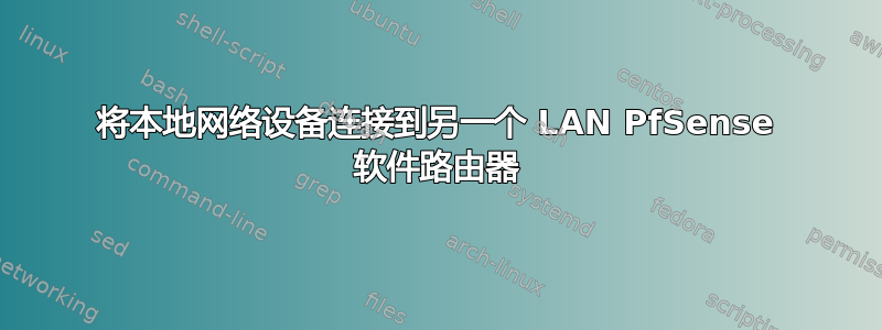 将本地网络设备连接到另一个 LAN PfSense 软件路由器