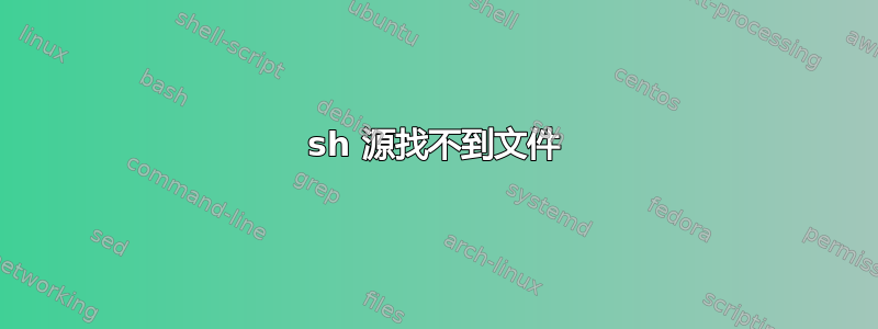 sh 源找不到文件