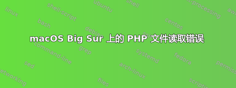 macOS Big Sur 上的 PHP 文件读取错误