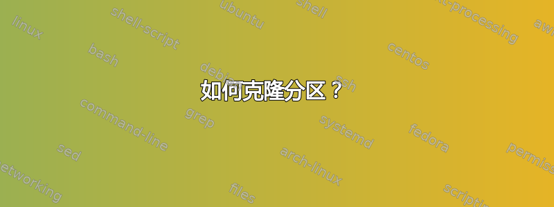 如何克隆分区？