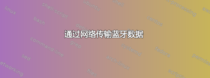 通过网络传输蓝牙数据