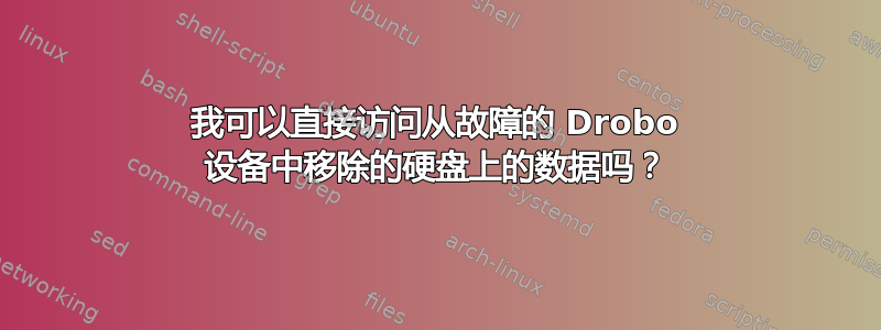 我可以直接访问从故障的 Drobo 设备中移除的硬盘上的数据吗？