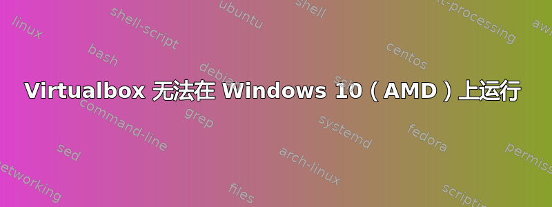 Virtualbox 无法在 Windows 10（AMD）上运行