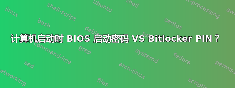 计算机启动时 BIOS 启动密码 VS Bitlocker PIN？