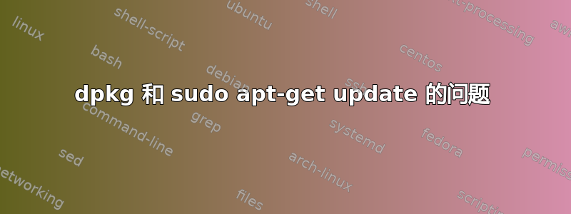 dpkg 和 sudo apt-get update 的问题