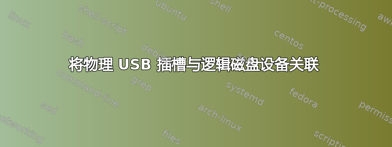 将物理 USB 插槽与逻辑磁盘设备关联