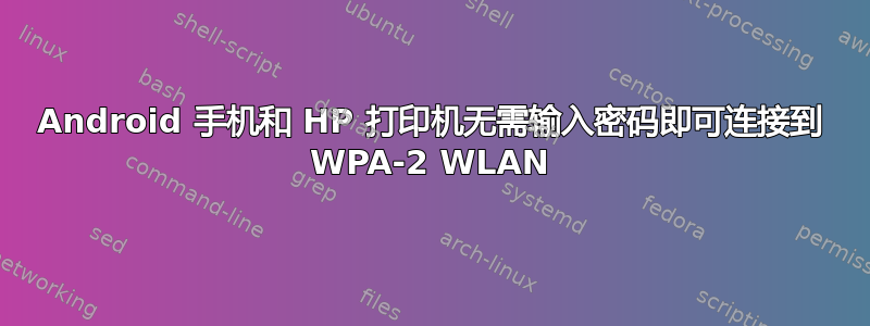 Android 手机和 HP 打印机无需输入密码即可连接到 WPA-2 WLAN