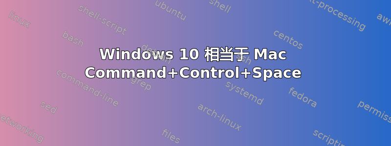 Windows 10 相当于 Mac Command+Control+Space