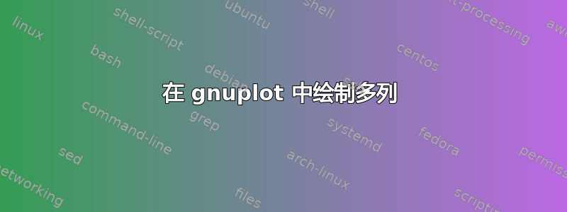 在 gnuplot 中绘制多列