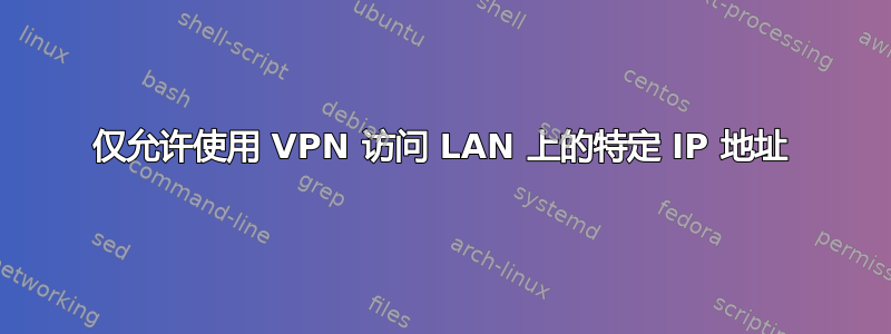 仅允许使用 VPN 访问 LAN 上的特定 IP 地址