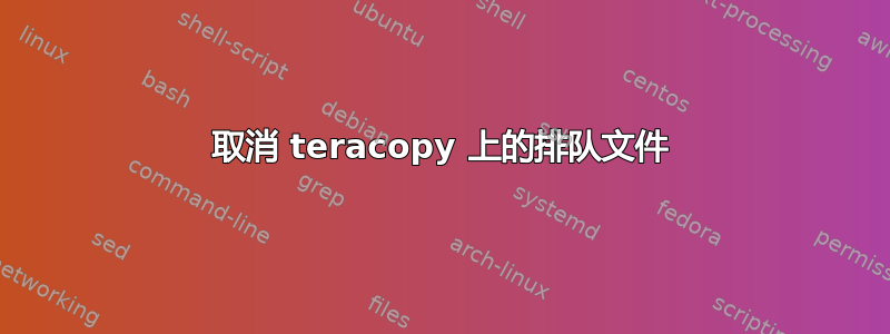 取消 teracopy 上的排队文件