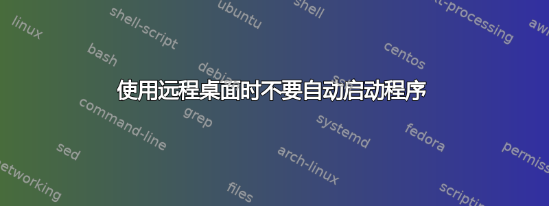 使用远程桌面时不要自动启动程序