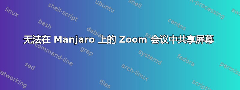 无法在 Manjaro 上的 Zoom 会议中共享屏幕